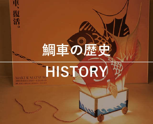 鯛車の歴史